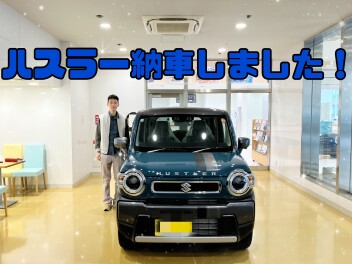 ハスラー納車させていただきました！